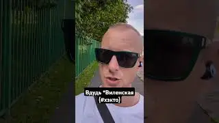 #вдудь #виленская #хзкто