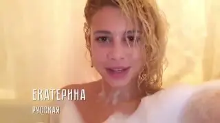 Я Екатерина тебе на А