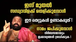 സന്ധ്യാവിളക്ക് തെളിക്കുമ്പോൾ ഈ തെറ്റുകൾ ഉണ്ടാകരുത്! നാമം ജപിക്കുമ്പോള്‍ ഇക്കാര്യങ്ങള്‍ ശ്രദ്ധിക്കുക