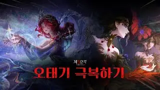[제5인격] 오태기 극복하는 방법!