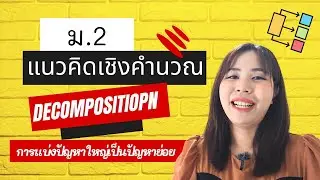 แนวคิดเชิงคำนวณ ม.2 การแบ่งปัญหาใหญ่เป็นปัญหาย่อย