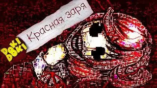 ЭТО СОН ИЛИ РЕАЛЬНОСТЬ? (Красная Заря) - Мод для Doki Doki Literature Club