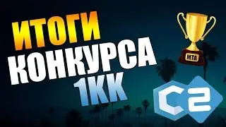 ИТОГИ КОНКУРСА НА 1МЛН РУБЛЕЙ!!!