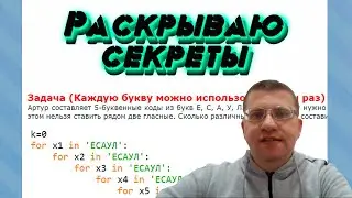 ЕГЭ по информатике - Задание 8 (Раскрываю секреты)