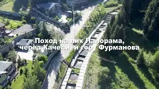 Поход на пик Панорама, через Качели и гору Фурманова