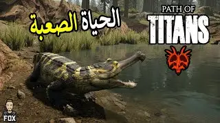 طريق العمالقة - الحياة الصعبة | Path of Titans (1#)