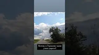 Почему в Германии такие узкие дороги?  