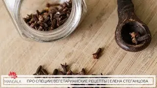 ВСЕ О  СПЕЦИЯХ | ВЕГЕТАРИАНСКИЕ РЕЦЕПТЫ | ЕЛЕНА СТЕГАНЦОВА