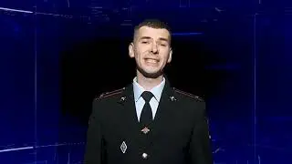 Программа «Полицейский вестник», выпуск № 546