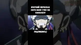 ПЕРВАЯ БИТВА ЛУФФИ И КАЙДО / ВАН ПИС САГА ВАНО 