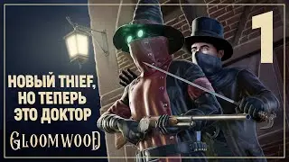 ЛЕЧИМ COVID | НАСЛЕДИЕ THIEF | GloomWood #1
