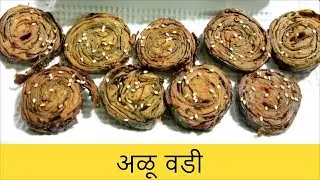 आळूच्या पानाची वडी Aalu chya panachi wadi