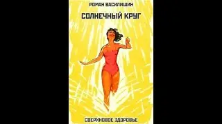 ОТЗЫВ ОБ ОЗДОРОВИТЕЛЬНОЙ ПРОГРАММЕ РОМАНА ВАСИЛИШИНА 