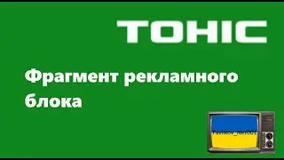 Фрагмент рекламного блока канала Тонис (июнь 2011)