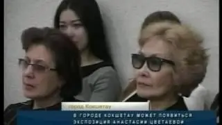 Анастасия Цветаева в Кокшетау. Круглый стол.