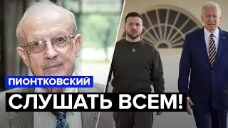 😳ПИОНТКОВСКИЙ: Шок! ПУТИН выигрывает ВОЙНУ в УКРАИНЕ? / Западная ПРЕССА удивила /Что ТРЕБУЮТ от США?