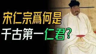 宋仁宗爲何是千古第一仁君？宋朝曆史故事。《宋仁宗：共治時代》，存在感低卻是「巨星製造機」!  #清平樂 #宋仁宗 #巨星製造機 #共治時代 #狸貓換太子 #穆桂英 #古代帝王 #政治模式