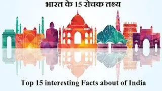 | Top 15 interesting Facts about of India |  भारत के 15 रोचक तथ्य | Part- I