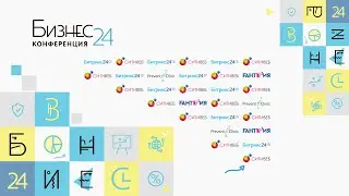 Конференция "Бизнес24". Новосибирск. 3 апреля 2020