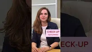 Check-up программы