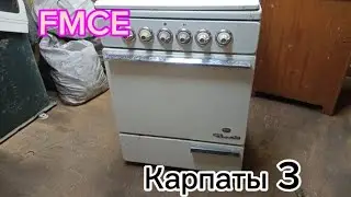 Газовая плита FMCE Карпаты 3(Румыния).Разбор на металлы.