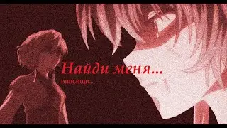 Аниме клип (AMV) \ Найди меня... ИЩИ,ИЩИ,раз зажёг, то ПОТУШИ!МЫ-Пожар \ Yona and Suwon