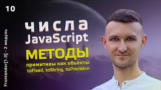 10. Frontender[1.0] Числа в JavaScript. Примитивы как объекты, методы чисел