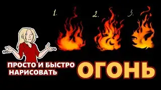 Три ПРОСТЫХ и БЫСТРЫХ способа нарисовать огонь (digital)