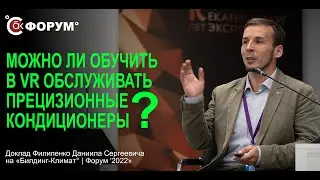Обучение эксплуатации прецизионных кондиционеров в виртуальной реальности