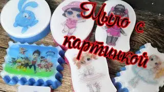 Мыловарение. Мыло с картинкой