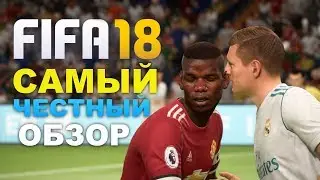 FIFA 18 Самый честный обзор!