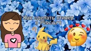 Как сделать стикеры в Picsart✨
