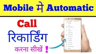 mobile me automatic call recording kaise kare | how to do automatic call recording in any android ph