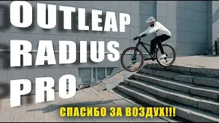 ОБЗОР велосипеда OUTLEAP RADIUS PRO / ТЕСТ ДРАЙВ
