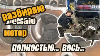 кадиллак из Чечни  Разобрал мотор полностью, весь  (эпизод 5)