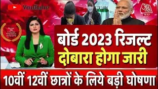 बोर्ड परीक्षा 2023 द्वारा जारी होगा रिजल्ट,Board Exam 2023 Latest News/Board Exam 2023 news