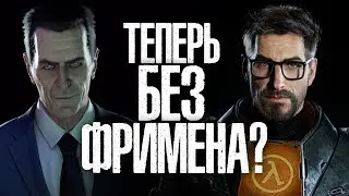 ГОРДОНА ФРИМЕНА НЕ БУДЕТ? КТО ТЕПЕРЬ БУДЕТ РАБОТАТЬ?/Теории Half-Life