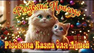 Christmas Fairy Tale for Children | Christmas Adventure of a Kitten 🐱✨ Mother Cat and Kitten
