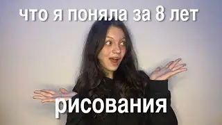 ЧТО Я ПОНЯЛА ЗА 8 ЛЕТ РИСОВАНИЯ | КАК БЫСТРО ПОВЫСИТЬ СКИЛЛ В ЛЮБОМ ДЕЛЕ?