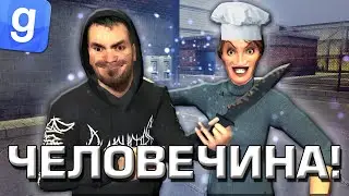 ПИРОЖКИ ИЗ ЛЮДЕЙ, БАНДА МАНЬЯКОВ | Дарк РП будни Garry's Mod