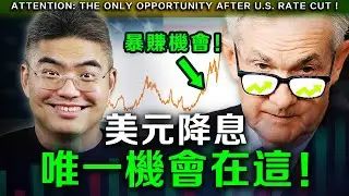 【突發】進入衰退，降息二碼？美股未來走勢？港股現在能買入？只是牛市的開始？如何把握一生一次暴賺機會！