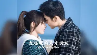 My Talent Neighbor (2020) 走起我的天才街坊Chinese Drama