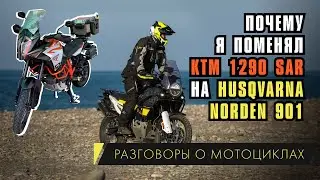 Почему я поменял КТМ 1290 SAR на Husqvarna Norden 901. Моя история с покупкой мотоцикла.
