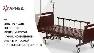 Инструкция по сборке медицинской функциональной механической кровати 