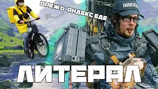 Пою что вижу: DEATH STRANDING (Литерал BBLOG)