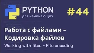 Python с нуля: Работа с файлами - Кодировка файлов