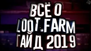 Полный гайд Loot.Farm 2019 | Как обмениваться | Предметы с баном | Покупка за реал. деньги