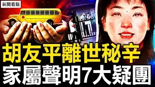胡友平離世真相？家屬聲明的七大疑團；中共替俄招兵？俄雇傭兵現身說法；觀眾來信留言分享【新聞看點 李沐陽6.29】