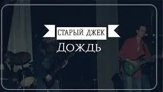 Старый Джек-Дождь