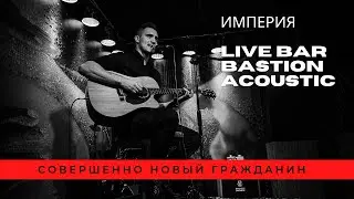 Совершенно Новый Гражданин  - Империя (Live video, рок-бар Bastion)